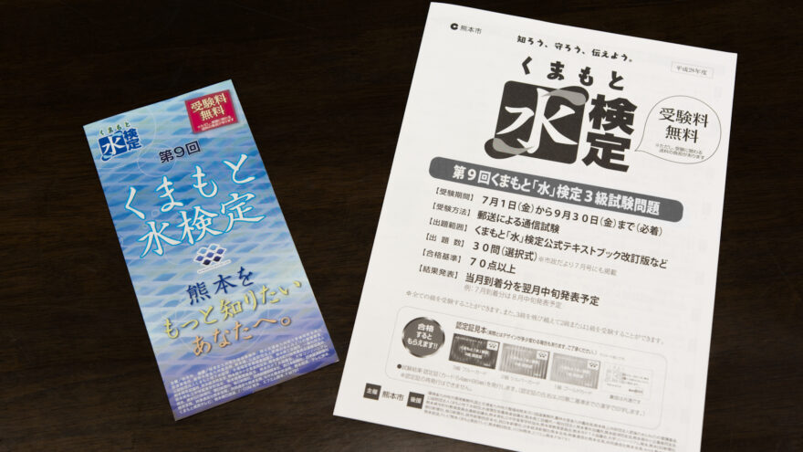 「くまもと水検定」で地元の自然の豊かさを知る