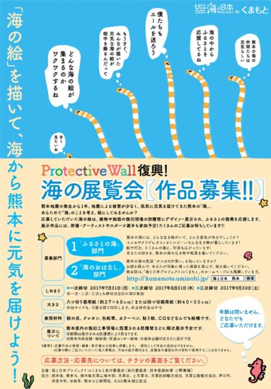 ◆◆作品募集◆◆Protective Wall復興！海の展覧会◆◆