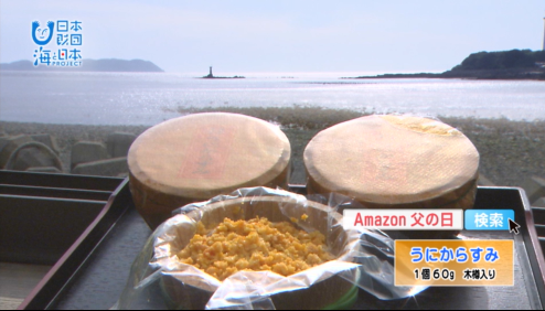 6 10 日 54 放送 Amazon 父の日 特別企画 天草の絶品珍味 うにからすみ 海と日本project In 熊本