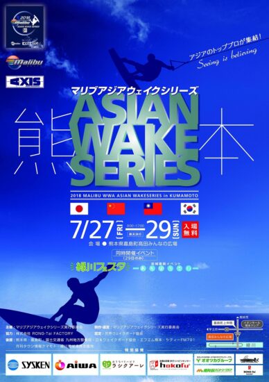 アジアのトッププロが集結！「マリブアジアウェイクシリーズ」 熊本で開催！
