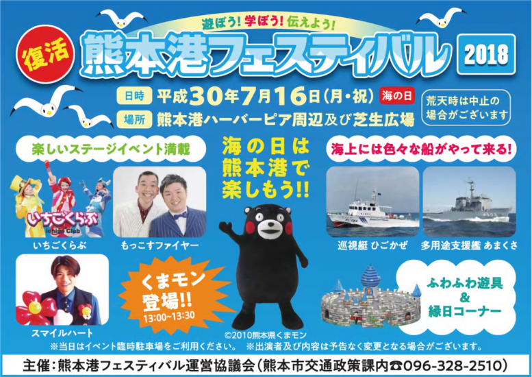海の日は熊本港で楽しもう！「熊本港フェスティバル2018」