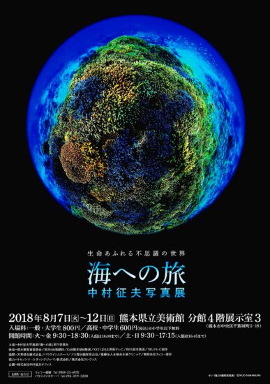 中村征夫写真展「海への旅」熊本県立美術館分館で開催！