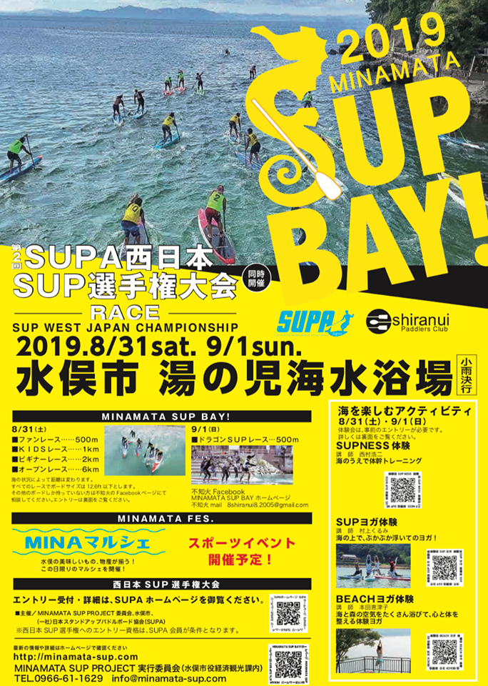 2019水俣SUP BAY