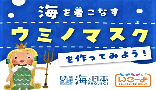 海を感じる ウミノマスク 作り方動画を公開 海と日本project In 熊本