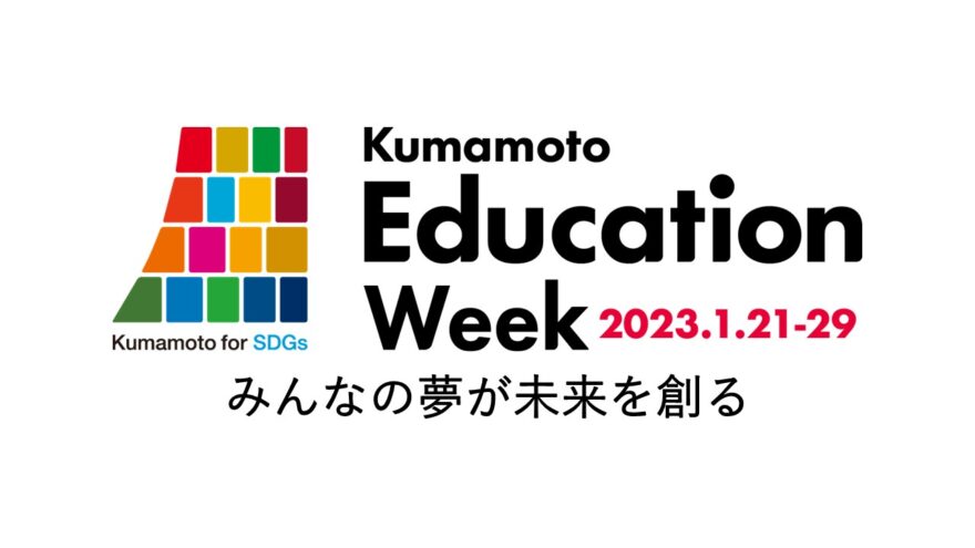 Kumamoto Education Week2023 開催のお知らせ！！