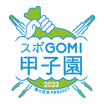 スポGOMI甲子園ロゴ