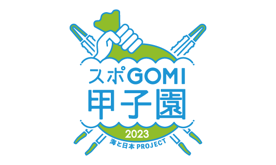 スポGOMI甲子園ロゴ
