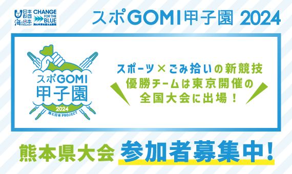 【参加者募集】スポGOMI甲子園2024～熊本県大会～