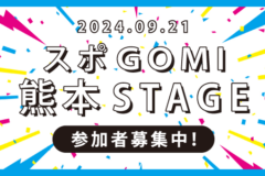 【参加者募集】スポGOMI 熊本STAGE