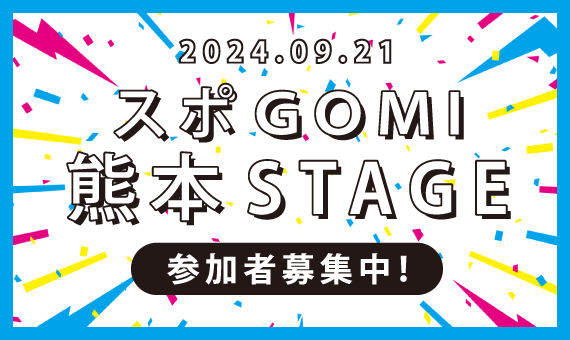 【募集終了】スポGOMI 熊本STAGE