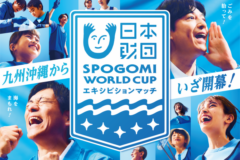 【募集終了】SPOGOMI WORLD CUPエキシビションマッチ