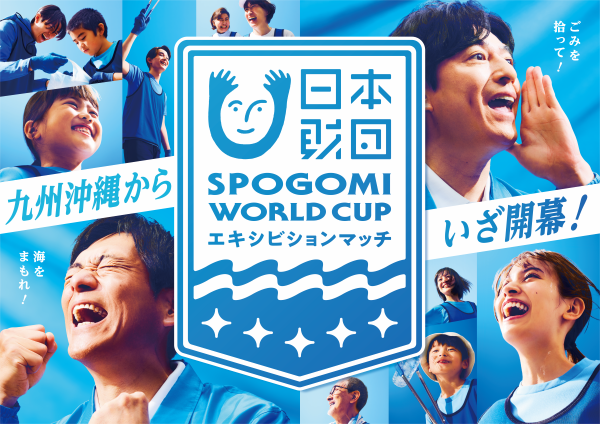 【募集終了】SPOGOMI WORLD CUPエキシビションマッチ