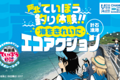 【参加者募集】芦北ていぼう釣り体験～海をきれいにエコアクション～