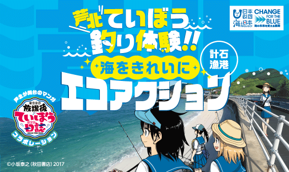 【参加者募集】芦北ていぼう釣り体験～海をきれいにエコアクション～