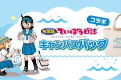 「放課後ていぼう日誌」オリジナルバック完成！！