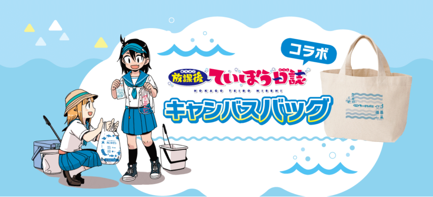 「放課後ていぼう日誌」オリジナルバック完成！！