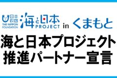 2025年度　海と日本プロジェクト推進パートナー宣言