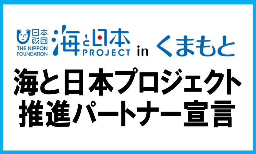 2025年度　海と日本プロジェクト推進パートナー宣言