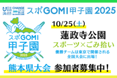 【参加者募集】スポGOMI甲子園2025　熊本県大会