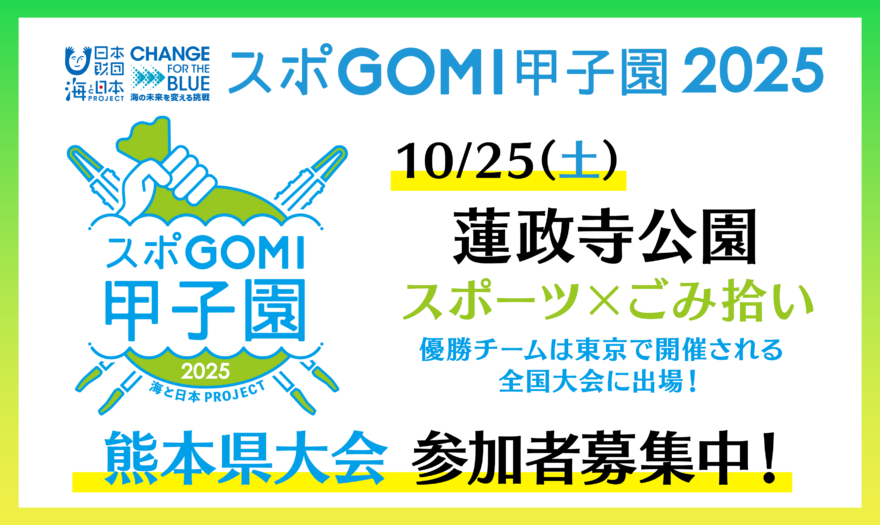 【参加者募集】スポGOMI甲子園2025　熊本県大会