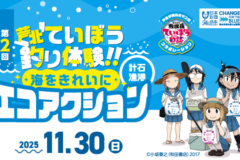 【参加者募集中】第2回芦北ていぼう釣り体験～海をきれいにエコアクション～