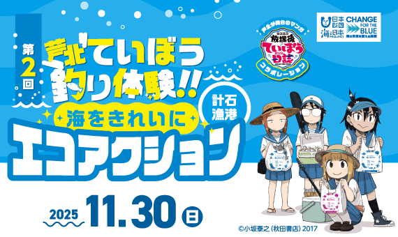【参加者募集中】第2回芦北ていぼう釣り体験～海をきれいにエコアクション～