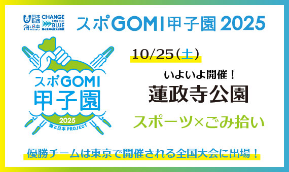 スポGOMI甲子園2025　熊本県大会　明日いよいよ開催！