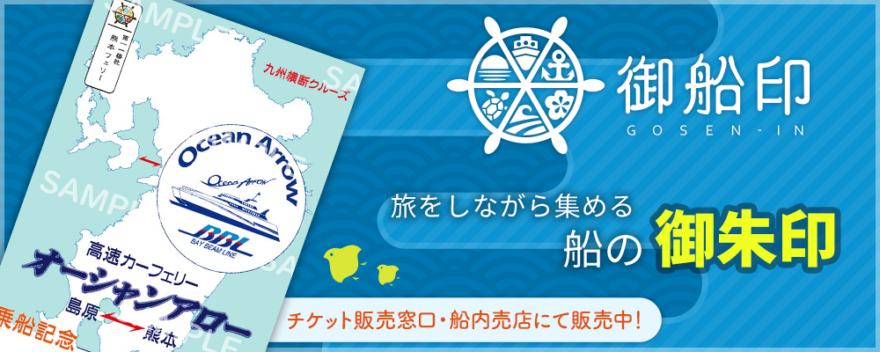 熊本フェリーも御船印めぐりプロジェクト参加中！船の御朱印「御船印」