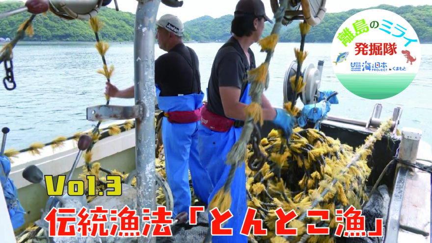 あなたも「離島のミライ発掘隊」WEB限定動画公開！ vol.3 伝統漁法「とんとこ漁」