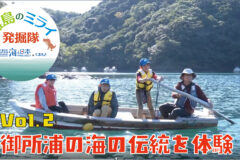 あなたも「離島のミライ発掘隊」WEB限定動画公開！ vol.2 御所浦の海の伝統を体験！