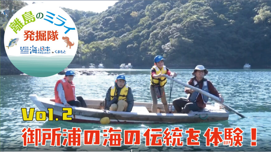 あなたも「離島のミライ発掘隊」WEB限定動画公開！ vol.2 御所浦の海の伝統を体験！