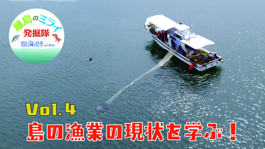 あなたも「離島のミライ発掘隊」WEB限定動画公開！ vol.4 島の漁業の現状を学ぶ！