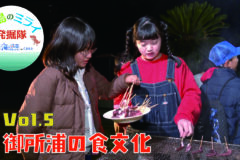 あなたも「離島のミライ発掘隊」WEB限定動画公開！ vol.５ 御所浦の食文化