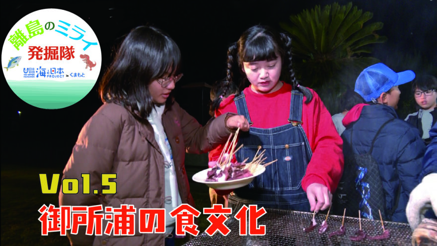 あなたも「離島のミライ発掘隊」WEB限定動画公開！ vol.５ 御所浦の食文化