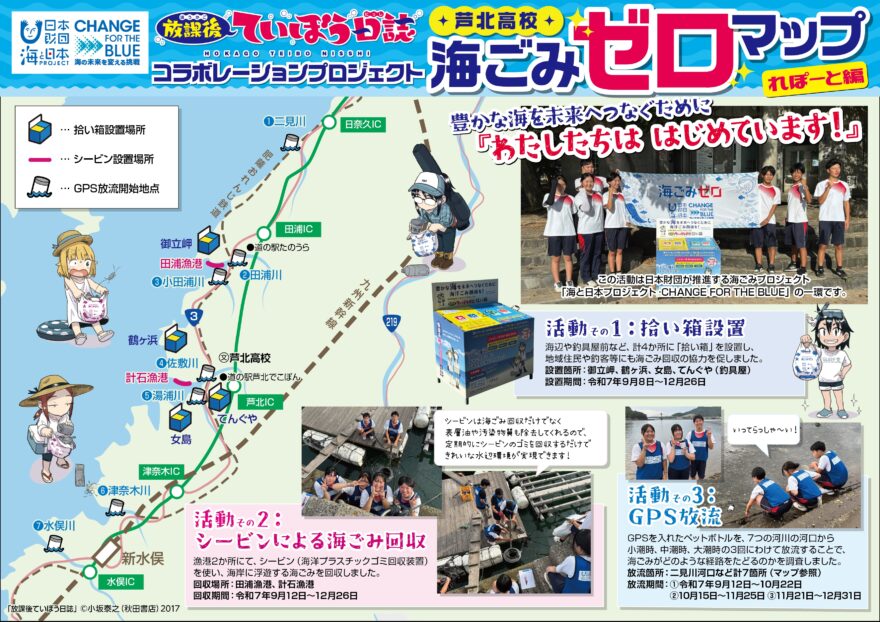 放課後ていぼう日誌コラボレーションプロジェクト「芦北高校 海ごみゼロマップ れぽーと編」が完成しました！