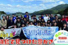 あなたも「離島のミライ発掘隊」WEB限定動画公開！ vol.６ 離島で見つけた豊かさ