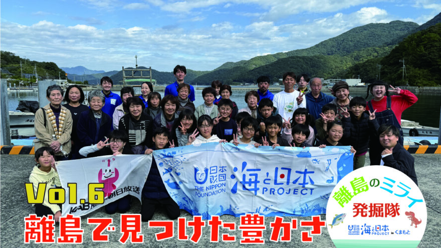 あなたも「離島のミライ発掘隊」WEB限定動画公開！ vol.６ 離島で見つけた豊かさ