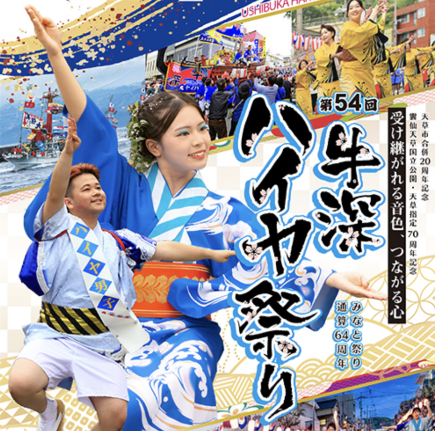 本場のハイヤを楽しもう｜第54回牛深ハイヤ祭り 開催決定！